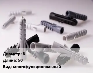 Дюбель 8х50 многофункциональный